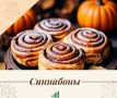Осень — время уюта, тёплых вечеров и особенных вкусов!