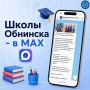 Школы Обнинска – в MAX!. Хотите быть в курсе школьных новостей, важных объявлений, мероприятий и событий? Выбирайте свою школу и подписывайтесь: Школа №1