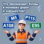 Что обозначают буквы в номерах дорог и маршрутов?