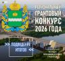Подведены итоги регионального конкурса грантов 2026 года