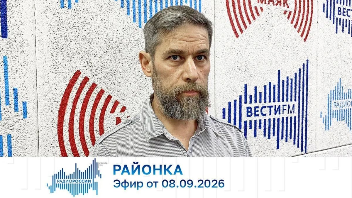 Районка (08.09.2026). Аудио: