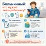 Больничный – привычная ситуация, но вопросов вокруг него всё равно много