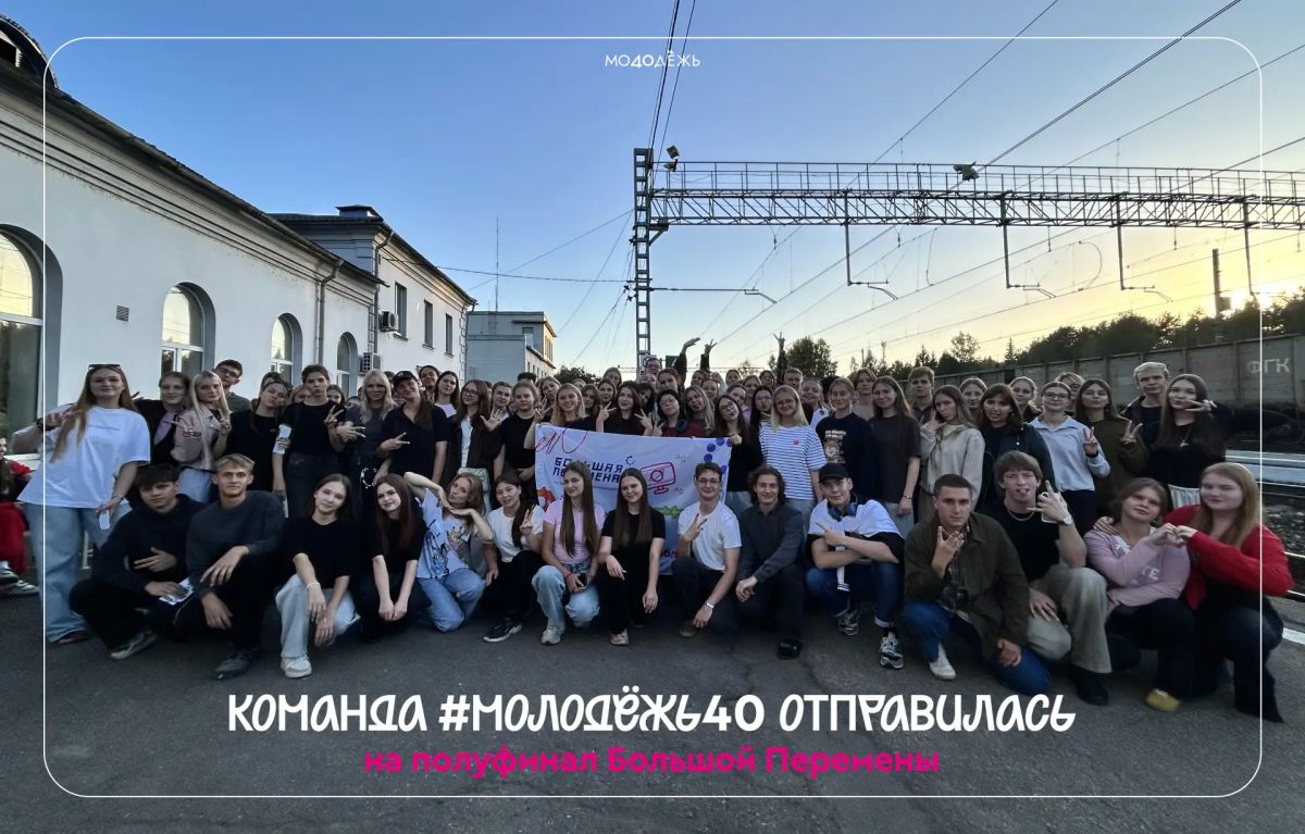 #Молодёжь40 на полуфинале «Большой перемены»!