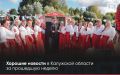 ДОБРАЯ ЛЕНТА — Хорошие новости за прошедшую неделю в регионе
