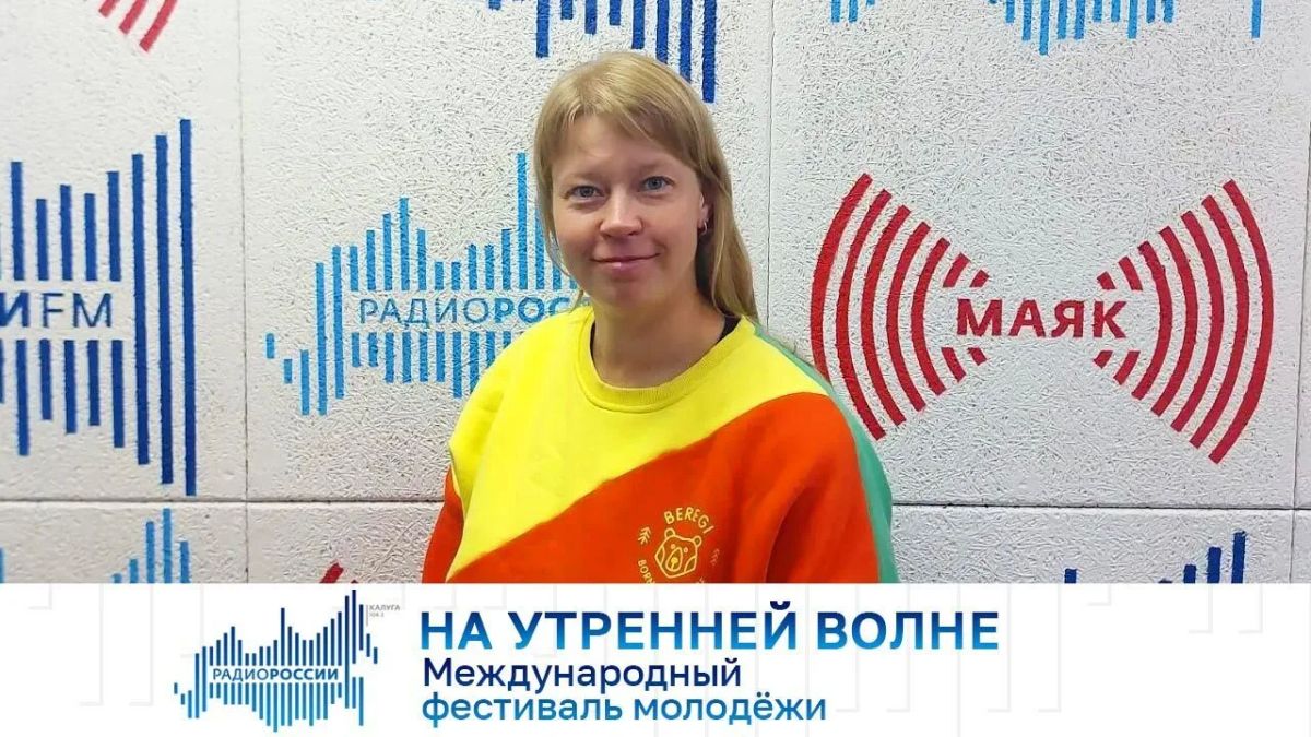 На утренней волне. Международный фестиваль молодёжи