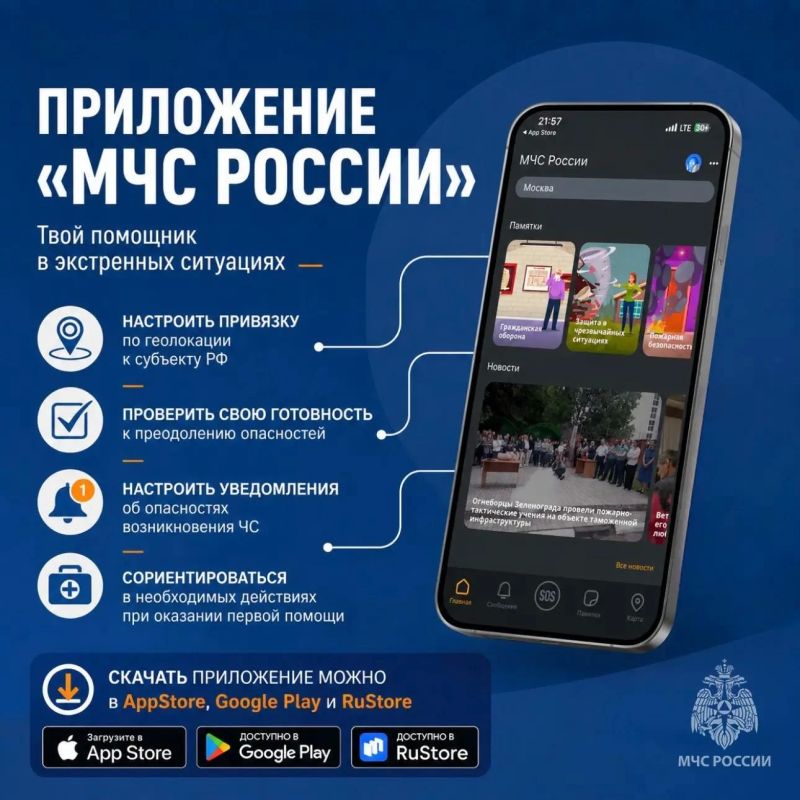 Зачем нужно приложение МЧС России?
