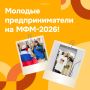 Калужские молодые предприниматели на МФМ-2026!