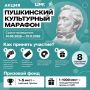 Пушкинский культурный марафон продолжается!