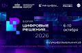 Второй ежегодный форум «Цифровые решения» стартует в Москве уже 6 октября!