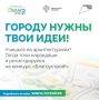 Стартует третий сезон Национального студенческого конкурса «Благоустрой!»