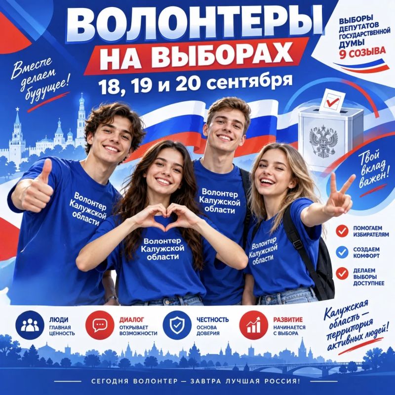 В Калужской области 218 волонтеров будут помогать избирателям на выборах! В Калужской области 218 волонтеров будут помогать избирателям на выборах!