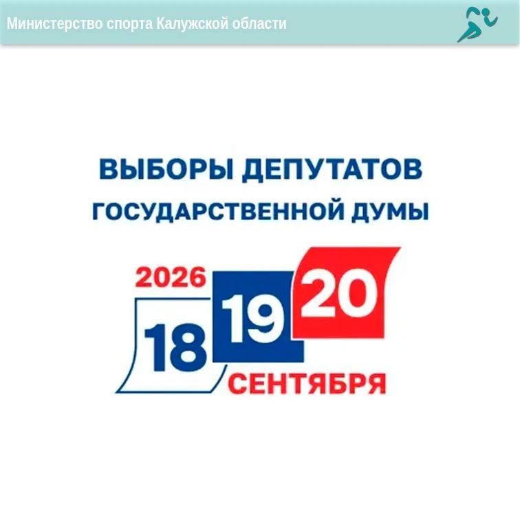 Выборы в Государственную думу начнутся уже завтра!