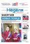 Вышел в свет свежий номер газеты
