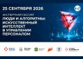HR без ИИ — это уже не HR