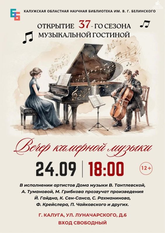 Открытие 37-го концертного сезона в музыкальной гостиной Белинки!