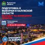 Подготовка к сентябрьским выборам в Калужской области выходит на финишную прямую