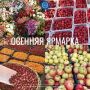 Сельскохозяйственная ярмарка 19 сентября