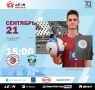 Все на футбол 21 сентября!