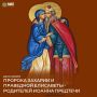 Сегодня 18 сентября православные верующие чтят память пророка Захарии и праведной Елисаветы - родителей Иоанна Предтечи