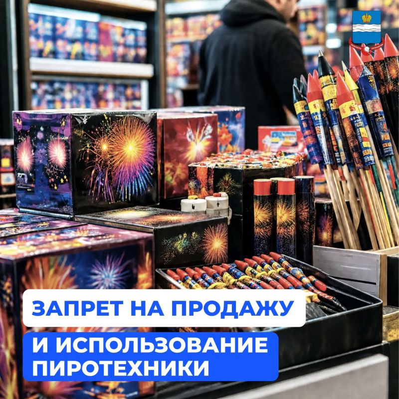 Напоминаем, что в Калужской области с 1 по 20 сентября, с 1 по 8 ноября и с 1 декабря по 11 января 2027 года действует запрет на торговлю и использование пиротехнических изделий