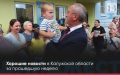 ДОБРАЯ ЛЕНТА — Хорошие новости за прошедшую неделю в регионе