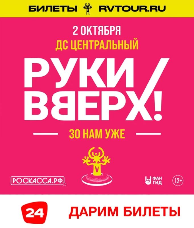 Калуга 24 дарит своим подписчикам 2 билета на юбилейное шоу группы «Руки Вверх!»