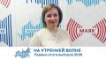 На утренней волне. Первые итоги выборов 2026
