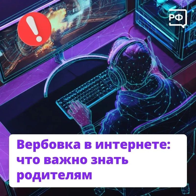 Вербовка в интернете: что важно знать родителям!