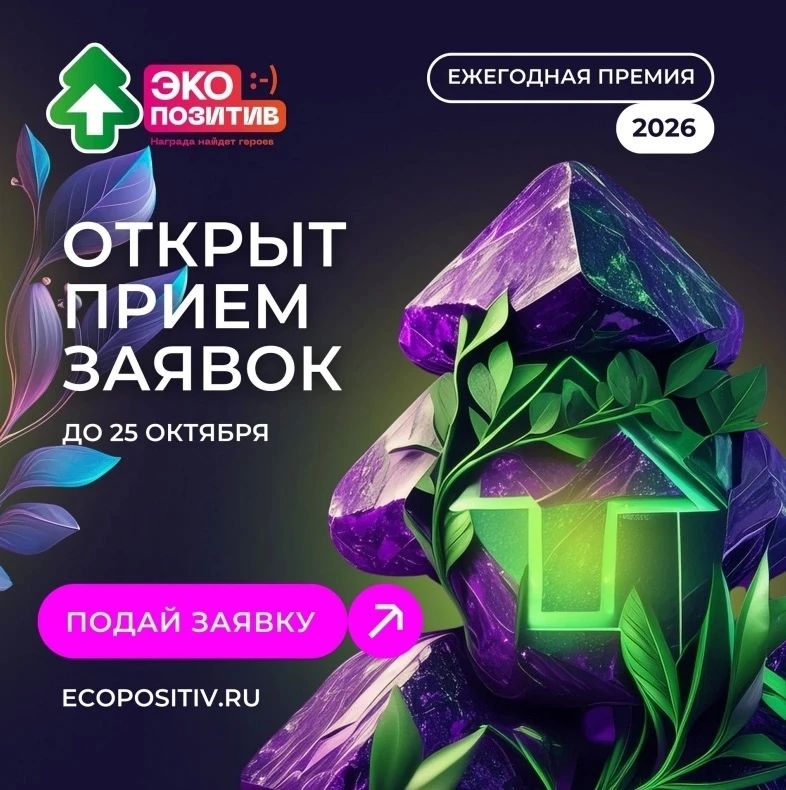 Приём заявок на премию «Экопозитив-2026» открыт: региональные экопроекты могут заявить о себе на федеральном уровне!