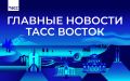 Главные новости ТАСС Восток к вечеру 22 сентября: