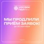 Заявочная кампания региональной премии молодёжных достижений продлена!