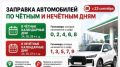 В Калужской области с 23 сентября вернут систему заправки «чет/нечет» на АЗС