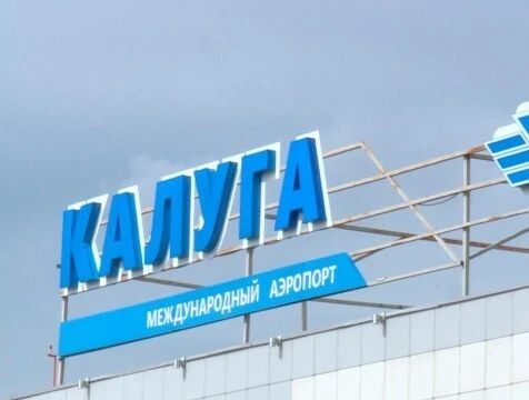 Авиарейсы до Минеральных Вод и Санкт-Петербурга из Калуги возобновятся в октябре