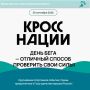 5 дней до Всероссийского дня бега "Кросс нации"!