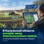 В Калужской области ускорят ввод неиспользуемых земель в сельскохозяйственный оборот