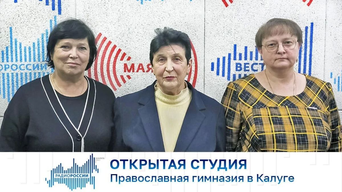 Открытая студия. 30 лет Православной гимназии Калуги