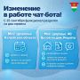 С 25 сентября чатбот «Моё здоровье» будет работать в двух сервисах