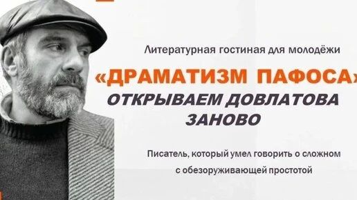 В Людиново отметят 85-летие Сергея Довлатова в литературной гостиной