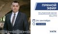 Наш начальник — в прямом эфире!