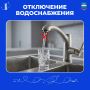 Внимание! Отключение подачи холодного водоснабжения