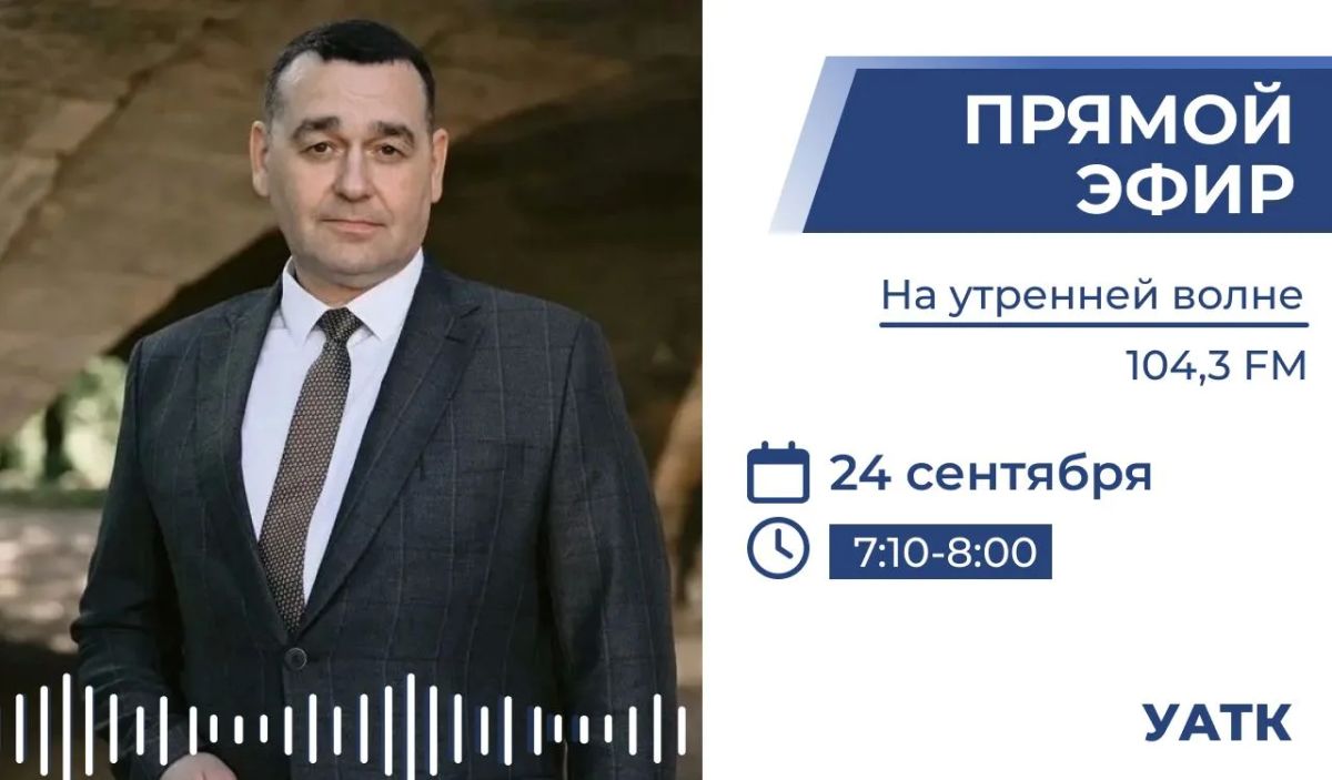 Наш начальник — в прямом эфире!