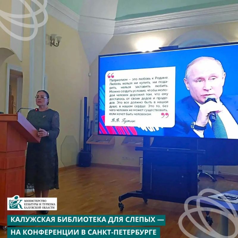 Калужская библиотека для слепых — на конференции в Санкт-Петербурге