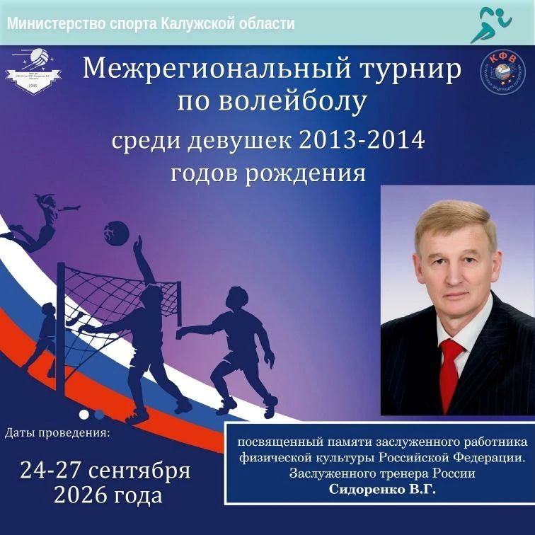 Межрегиональный турнир по волейболу в Калуге!