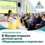 В Жукове открылся детский центр «Моделирование и творчество»