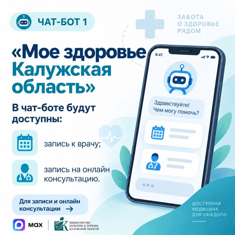 С 25 сентября изменится работа чат-бота Минздрава в мессенджере MAX С 25 сентября изменится работа чат-бота Минздрава в мессенджере MAX