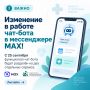 С 25 сентября изменится работа чат-бота Минздрава в мессенджере MAX