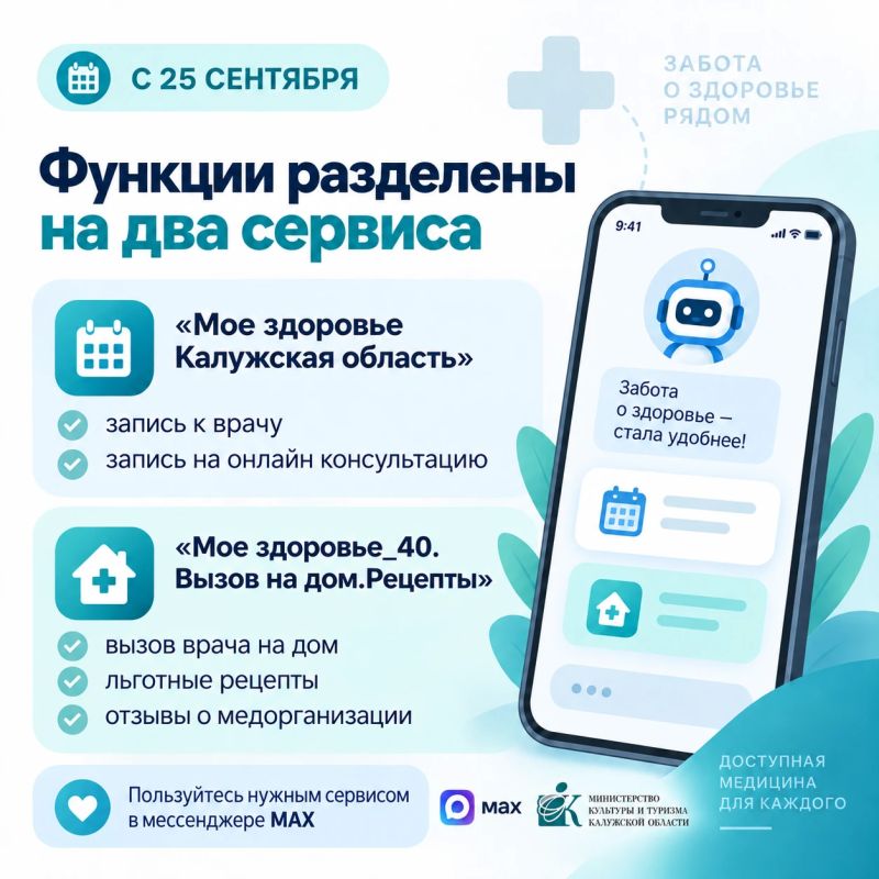 С 25 сентября изменится работа чат-бота Минздрава в мессенджере MAX С 25 сентября изменится работа чат-бота Минздрава в мессенджере MAX