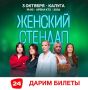 ДАРИМ БИЛЕТЫ НА ЖЕНСКИЙ СТЕНДАП