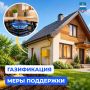 Газификация: меры поддержки в Калужской области