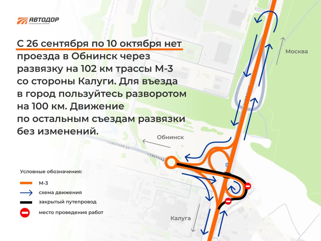 Внимание, водители. Для проведения работ по реконструкции трассы М-3 с 26 сентября по 10 октября 2026 года будет закрыт съезд на развязке на 102 км при движении со стороны Калуги в Обнинск